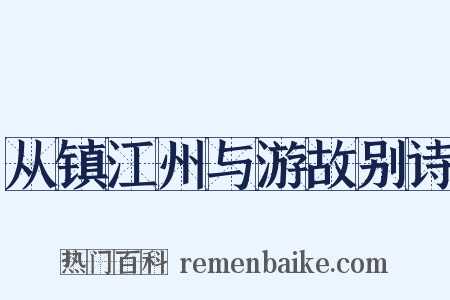 从镇江州与游故别诗是什么意思的图片